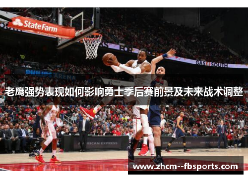 老鹰强势表现如何影响勇士季后赛前景及未来战术调整