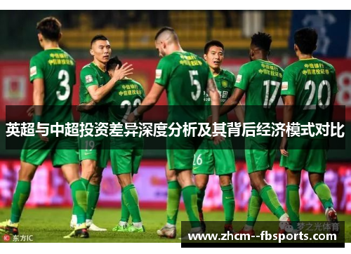 英超与中超投资差异深度分析及其背后经济模式对比