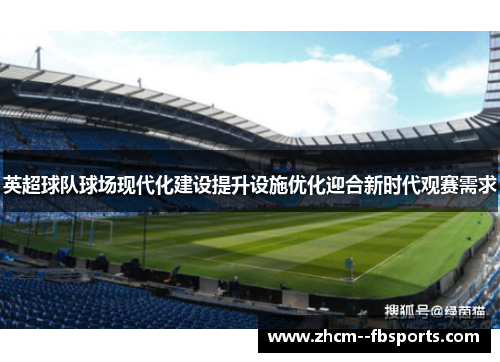 英超球队球场现代化建设提升设施优化迎合新时代观赛需求