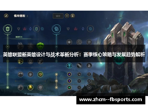 英雄联盟新英雄设计与战术革新分析：赛季核心策略与发展趋势解析