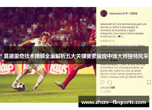 莫德里奇技术精髓全面解析五大关键要素展现中场大师独特风采