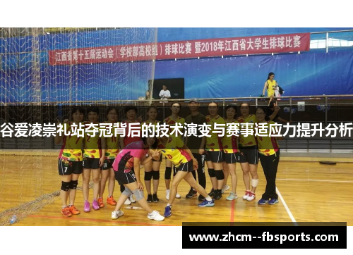 谷爱凌崇礼站夺冠背后的技术演变与赛事适应力提升分析