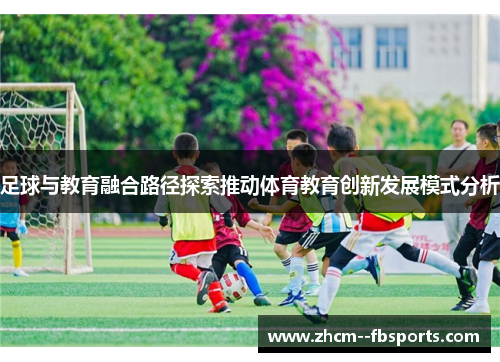 足球与教育融合路径探索推动体育教育创新发展模式分析