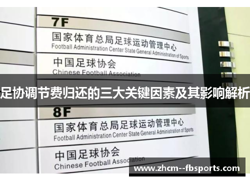 足协调节费归还的三大关键因素及其影响解析