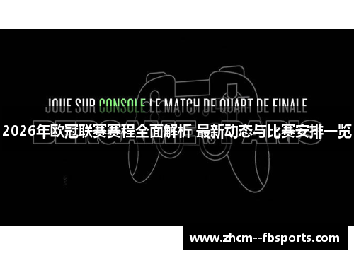 2026年欧冠联赛赛程全面解析 最新动态与比赛安排一览