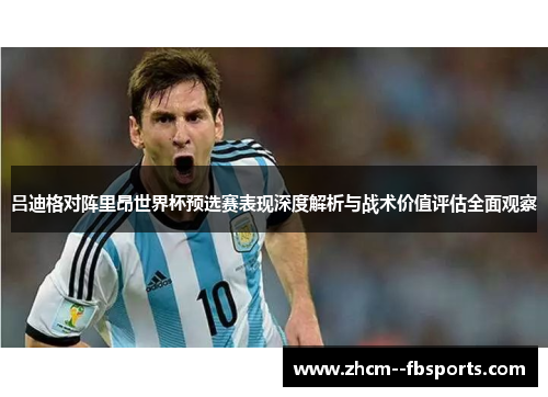 吕迪格对阵里昂世界杯预选赛表现深度解析与战术价值评估全面观察