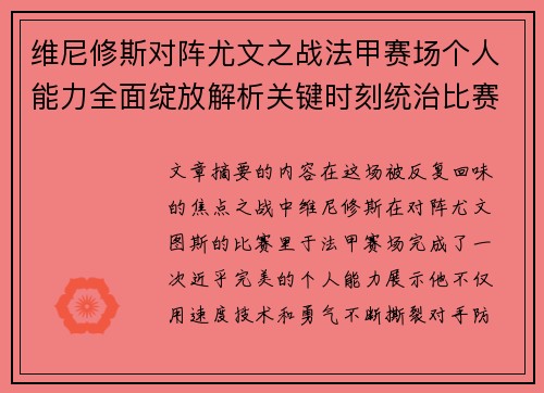 维尼修斯对阵尤文之战法甲赛场个人能力全面绽放解析关键时刻统治比赛