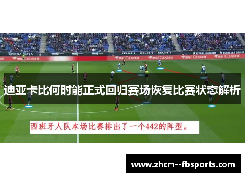 迪亚卡比何时能正式回归赛场恢复比赛状态解析