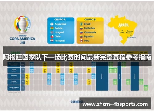 阿根廷国家队下一场比赛时间最新完整赛程参考指南