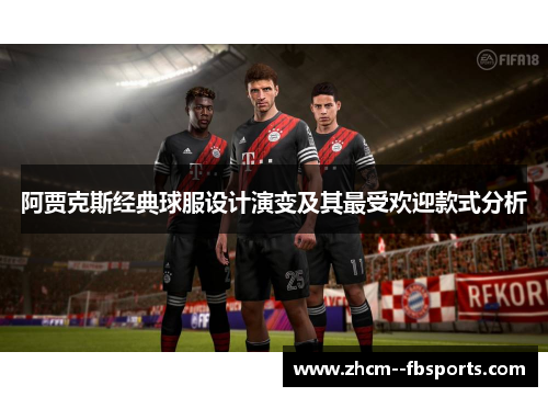 阿贾克斯经典球服设计演变及其最受欢迎款式分析