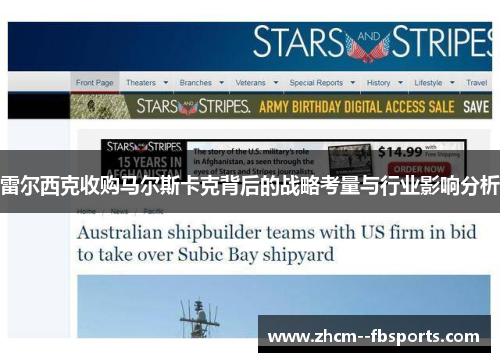 雷尔西克收购马尔斯卡克背后的战略考量与行业影响分析