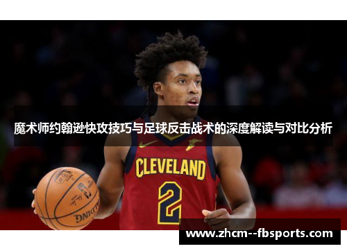 魔术师约翰逊快攻技巧与足球反击战术的深度解读与对比分析