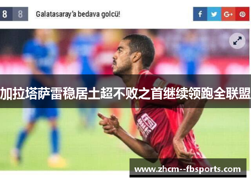 加拉塔萨雷稳居土超不败之首继续领跑全联盟