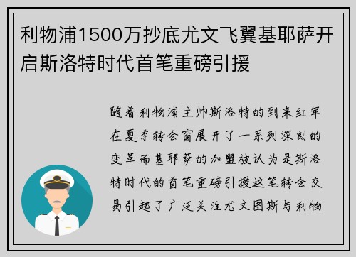 利物浦1500万抄底尤文飞翼基耶萨开启斯洛特时代首笔重磅引援