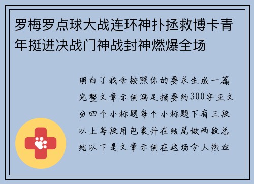 罗梅罗点球大战连环神扑拯救博卡青年挺进决战门神战封神燃爆全场