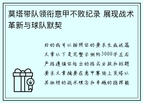 莫塔带队领衔意甲不败纪录 展现战术革新与球队默契