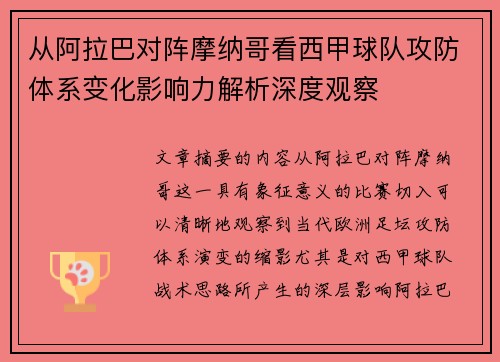 从阿拉巴对阵摩纳哥看西甲球队攻防体系变化影响力解析深度观察