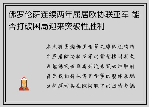 佛罗伦萨连续两年屈居欧协联亚军 能否打破困局迎来突破性胜利