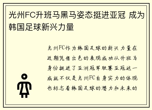 光州FC升班马黑马姿态挺进亚冠 成为韩国足球新兴力量